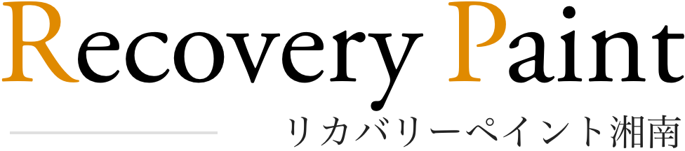 リカバリーペイント湘南