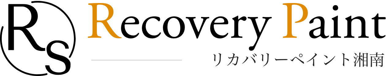 リカバリーペイント湘南