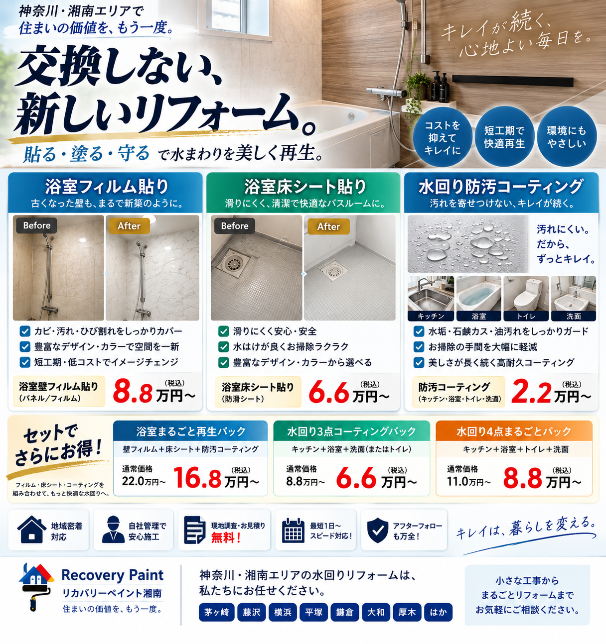 交換しない水周りリフォームのご提案
